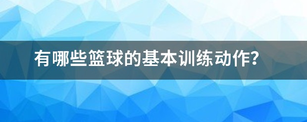 篮球训练动作有哪些名称图片
